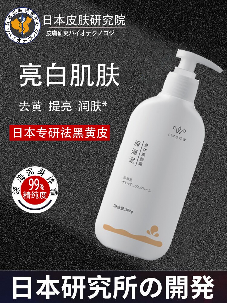 深海泥身体素颜霜嫩白沐浴露全身去黑色素黄淡化黄皮肤