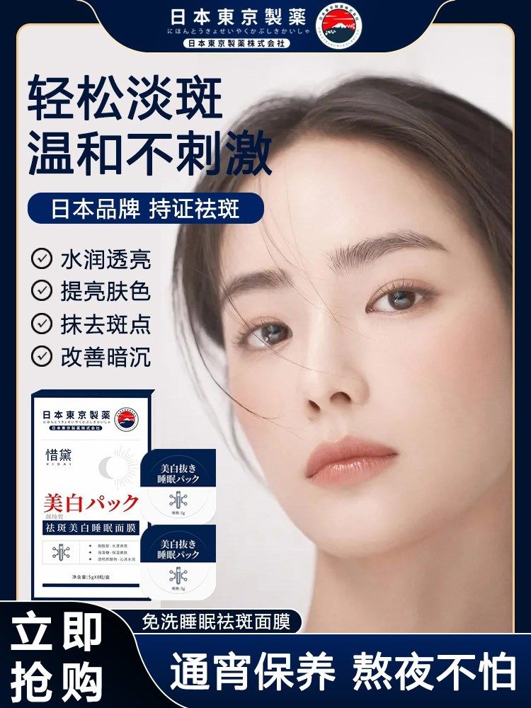 日本東京製薬惜黛美白祛斑免洗睡眠面膜保湿消黄美白