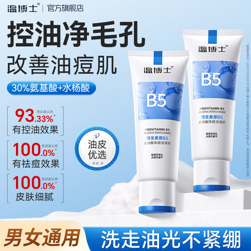 温博士B5水杨酸洁面乳 控油祛痘深层清洁洗面奶 男女通用去黑头产