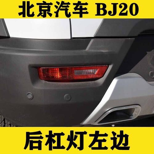 北京BJ20后雾灯北京汽车后杠灯左右后保险杠灯罩防雾灯壳