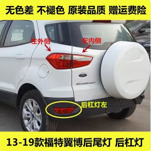适配131415161718年款福特翼博后尾灯半总成刹车倒车灯后杠灯罩壳