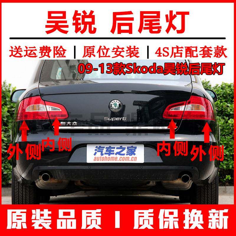 适配09-13款Skoda昊锐后尾灯总成倒车煞车灯昊锐左右后灯方向灯