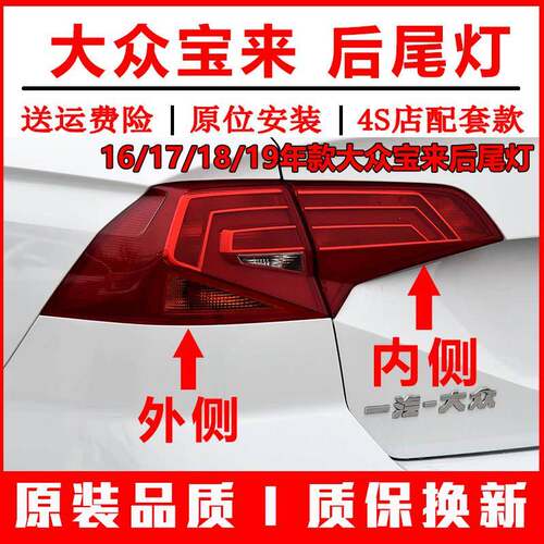 适用16/17/18/19年款福斯Bora后尾灯总成煞车转向客厅灯罩内外灯