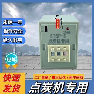 战斧ST5P 点炭机定时器AC220V 点碳机专用延时控制器 S时间继电器