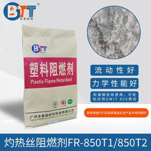通过GWIT850度测试 灼热丝阻燃剂 阻燃增强PBT尼龙产品专用阻燃剂