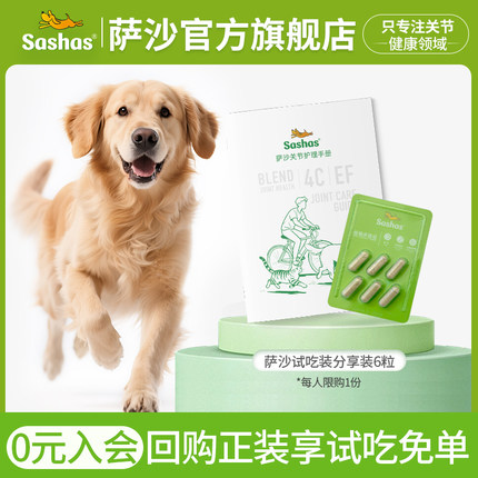 萨沙旗舰店关节软骨素试吃分享装6粒，回购留下正装试吃全额退款