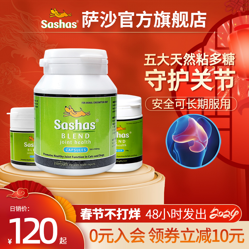 萨沙旗舰店-Sashas关节灵萨沙软骨素营养猫狗关节软骨保护通用