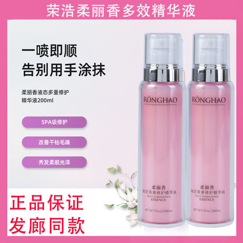柔丽香液态多重修护精华液防毛躁
