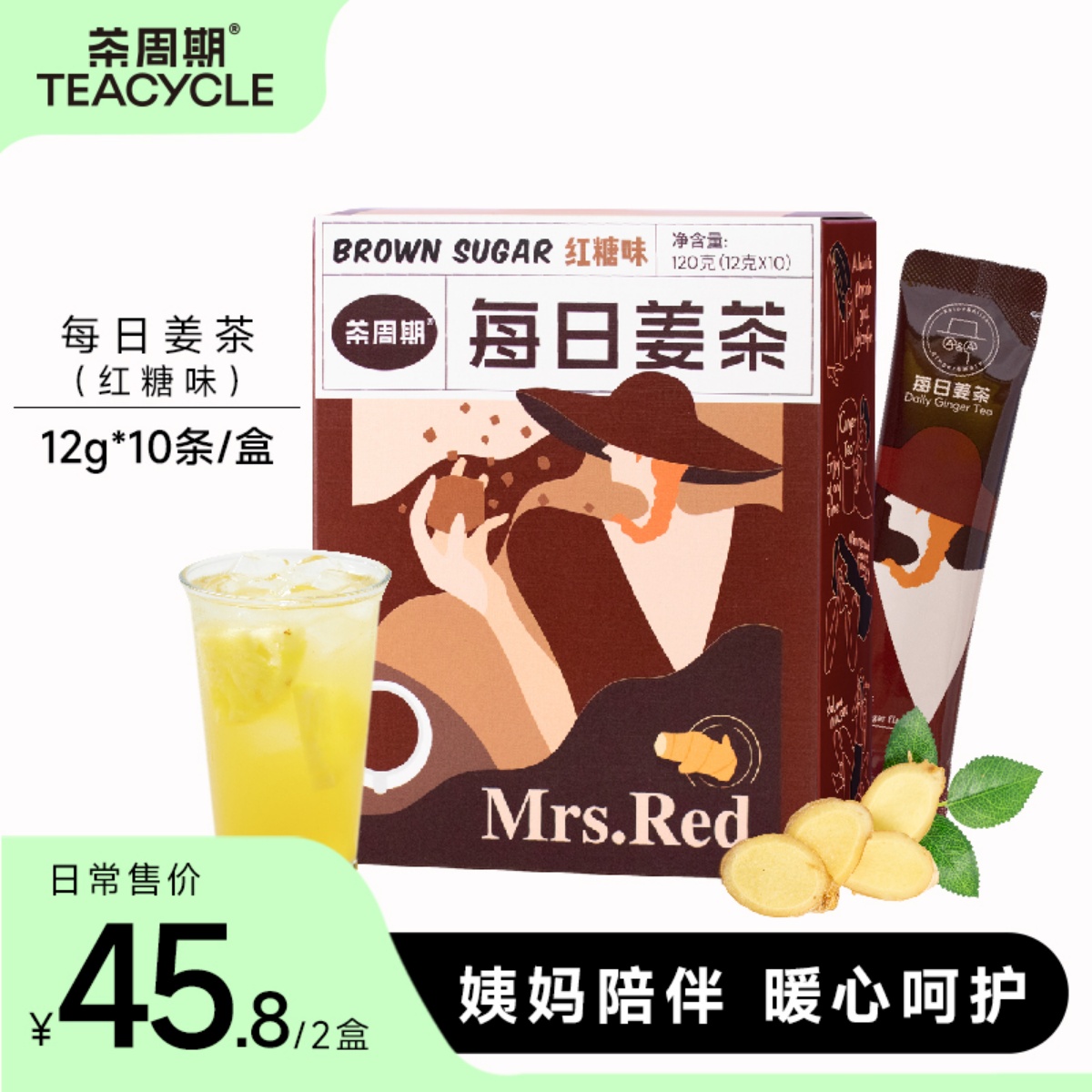 【红糖味】茶周期每日姜茶两盒装速溶姜汤大姨妈调理湿寒体寒冲饮-封面