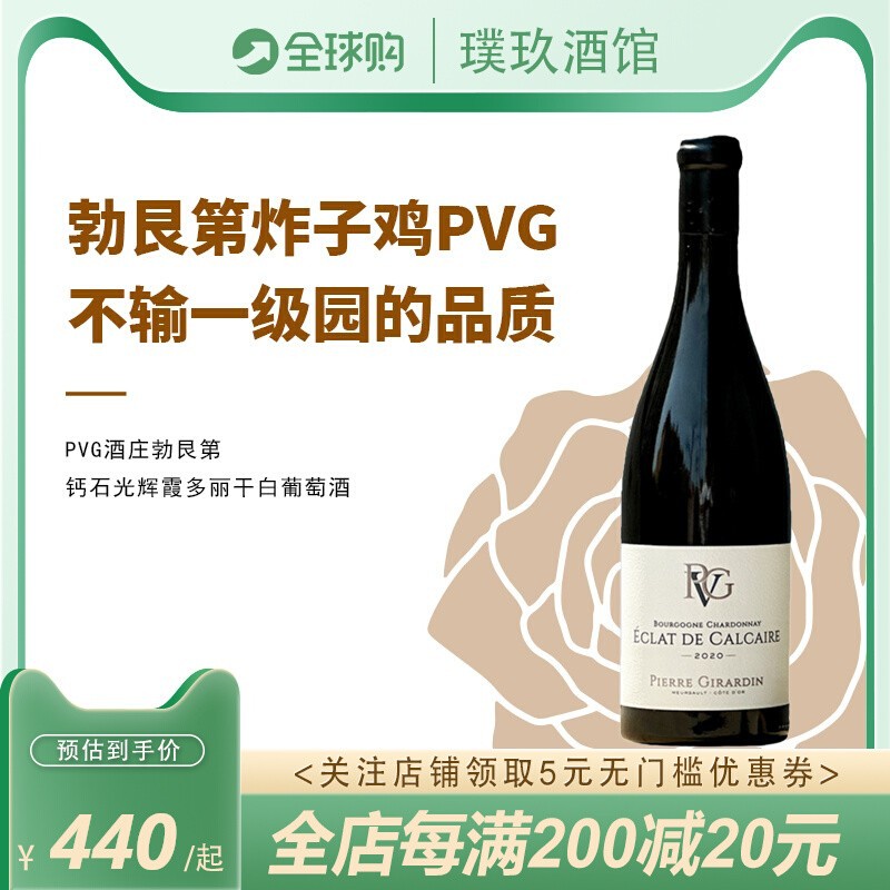 Pierre Girardin法国进口勃艮第PVG钙石光辉霞多丽干白葡萄酒2020 酒类 干白静态葡萄酒 原图主图