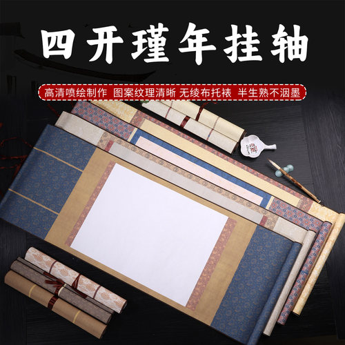 新款古色古香四开宣纸挂轴高清喷绘无绫布托裱半生熟书法作品茶室