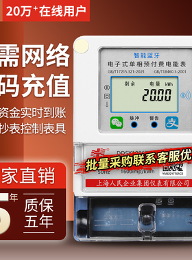 上海人民单相4g扫码付费远程抄表三相充值预付费智能电表出租房