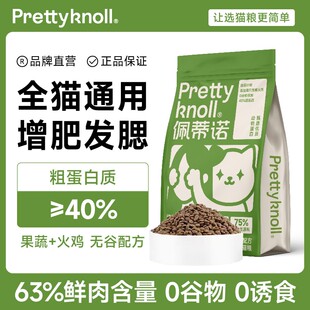 佩蒂诺无谷鲜肉火鸡果蔬全价猫粮高蛋白营养增肥美毛天然成猫幼猫