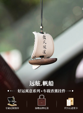 【一帆风顺】帆船汽车挂件高级感车内挂饰淡香薰新车祝福保平安