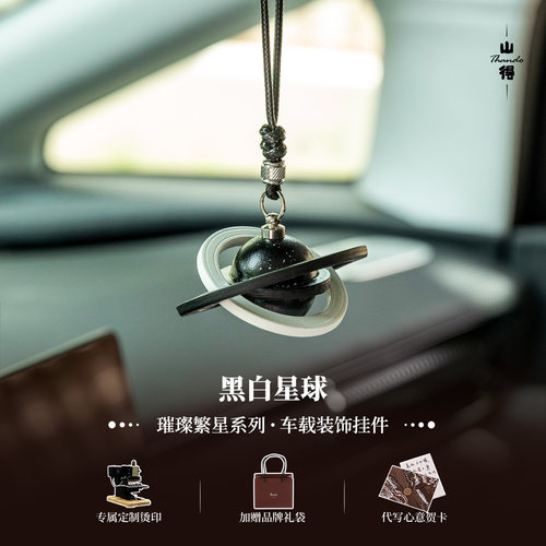 【星河一隅】黑白星球真皮车载挂件吊坠车内饰品装饰高级感礼物