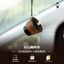 山得 好运咖啡杯车载香薰汽车挂件车内挂饰车饰品简约高级礼物