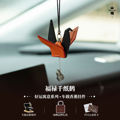 福禄佑途千纸鹤车挂香薰