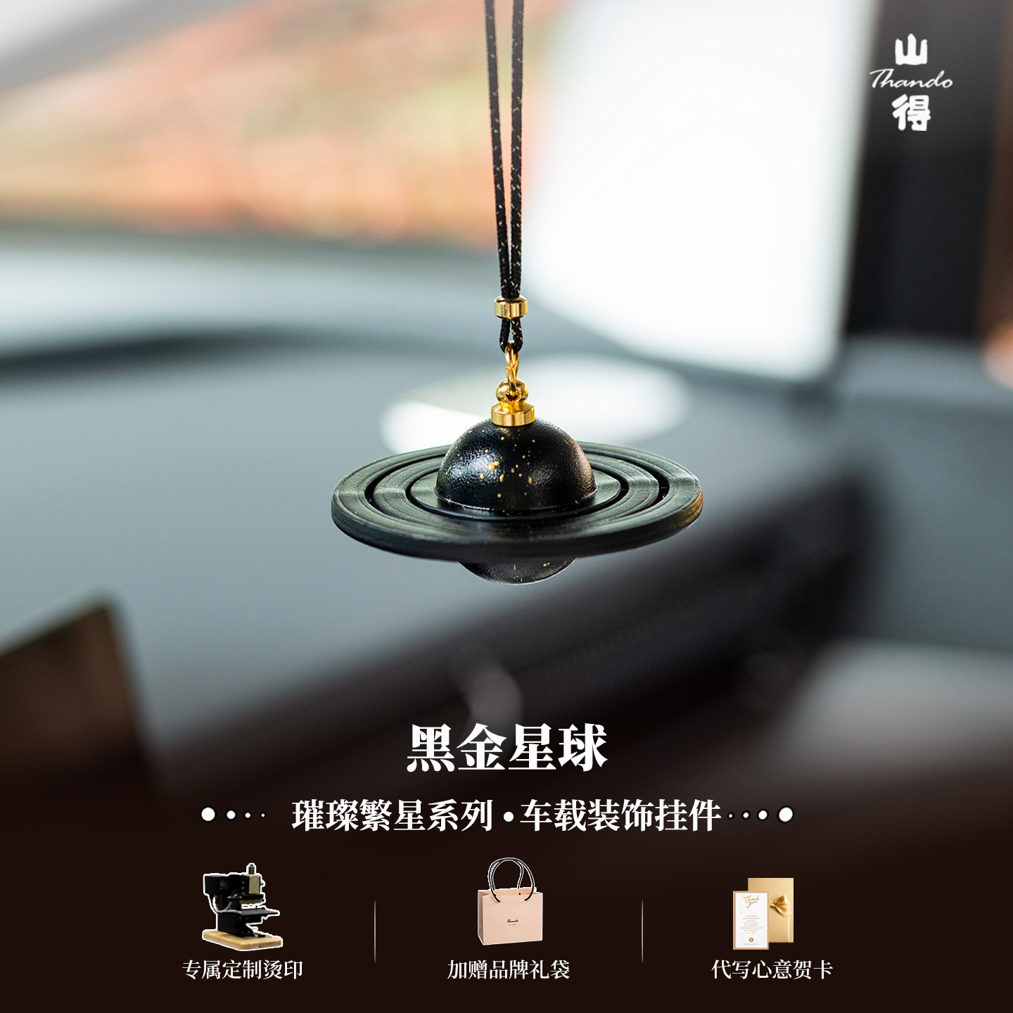 黑金星球高端车挂件车载挂件