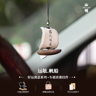 帆船汽车挂件高级车内香薰装 山得 饰一帆风顺新车祝福伴手礼物