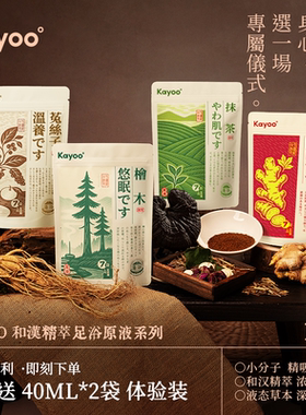KAYOO高浓缩足浴液【新品上市】