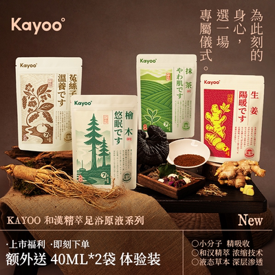 KAYOO高浓缩足浴液【新品上市】