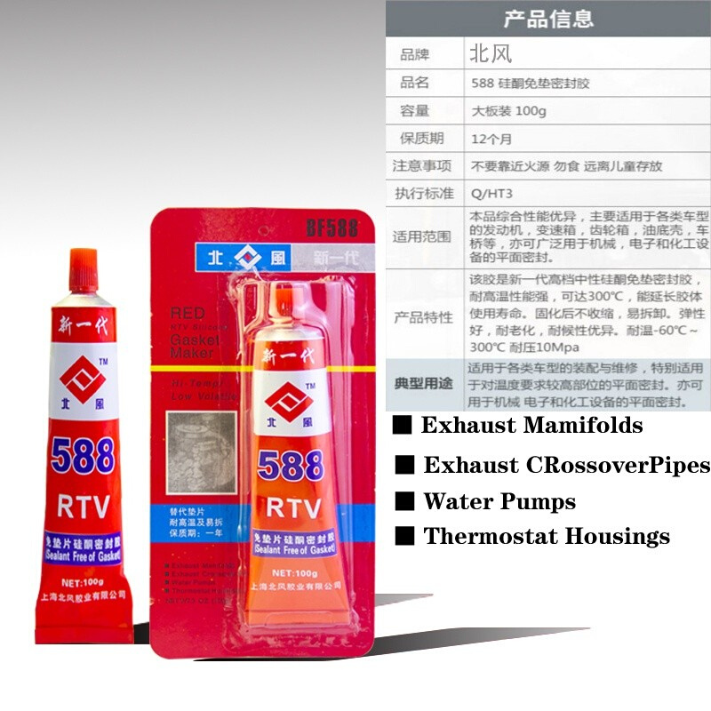 。588密封胶耐高温密封胶100g紧固胶红胶RTV北风牌汽车胶水电机维