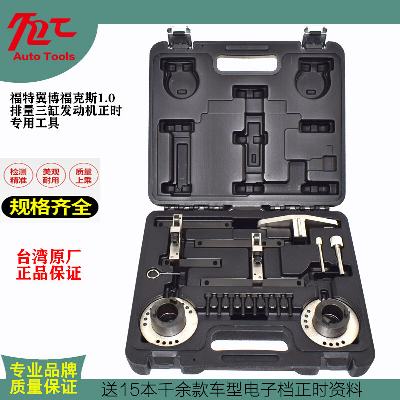 台湾产福特翼博1.0t正时专用工具组福克斯1.0三缸发动机正时工