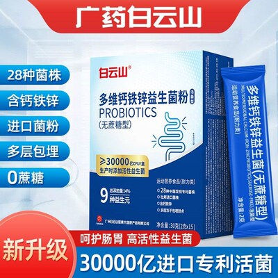 广药白云山多维钙铁锌益生菌粉30000M亿活性肠胃益生菌新升级
