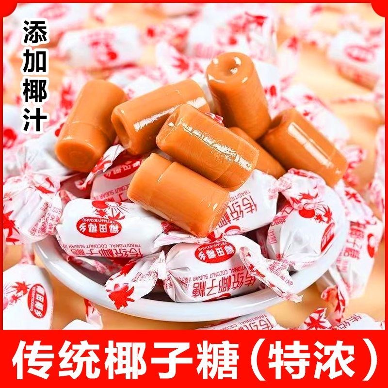 老式特浓椰子糖海南特产椰奶糖z水果糖硬糖结婚喜糖春椰汁糖光年