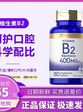 现货美国Carlyle B2维生素B2核黄素400mg片Q剂180片改善口腔问题