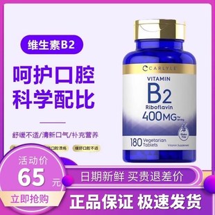 现货美国Carlyle B2维生素B2核黄素400mg片Q剂180片改善口腔问题