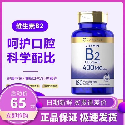 现货美国Carlyle B2维生素B2核黄素400mg片Q剂180片改善口腔问题