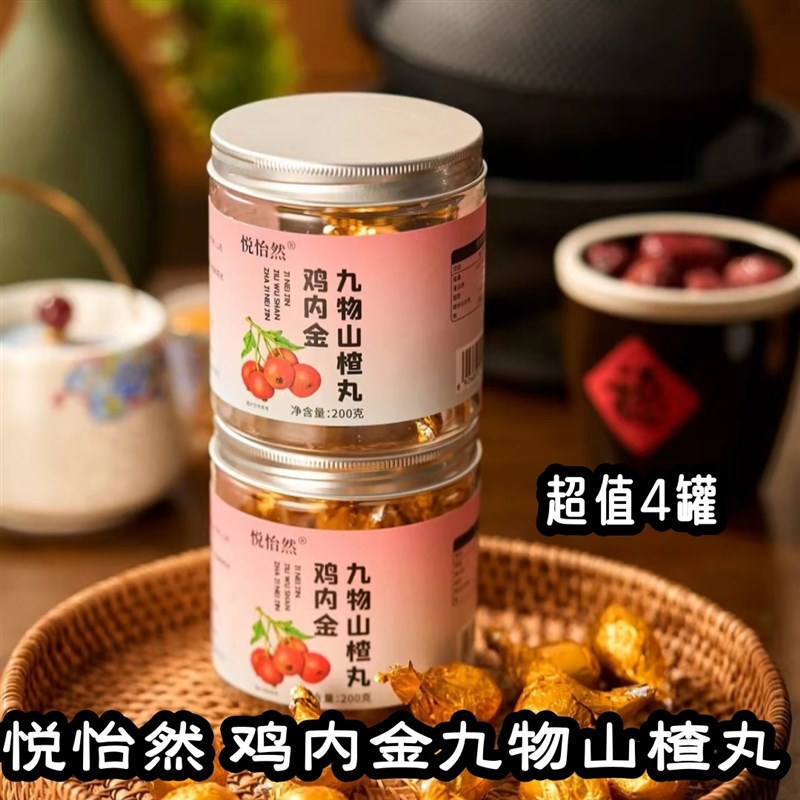 悦怡然鸡a内金九物山楂丸配方干净儿童老年人孕妇开胃小包装零食