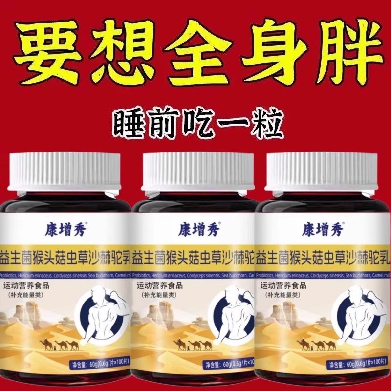 500粒增胖片】瘦人快速增肥益生菌猴头菇蛋白变U胖长肉增肌中材