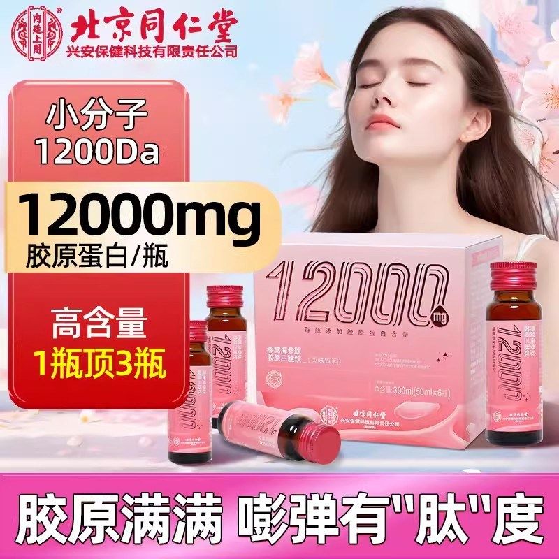 北京同仁堂内廷上用燕窝海参肽胶原E三肽饮蛋白肽小分子口服液官,保健食品/膳食营养补充食品,肽类,淘宝优惠券,粉丝福利购,淘宝优惠卷