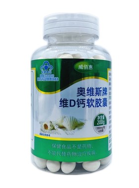 威佰惠奥维斯牌维D钙软胶囊20A0粒无糖液体钙碳酸钙成人中老年补