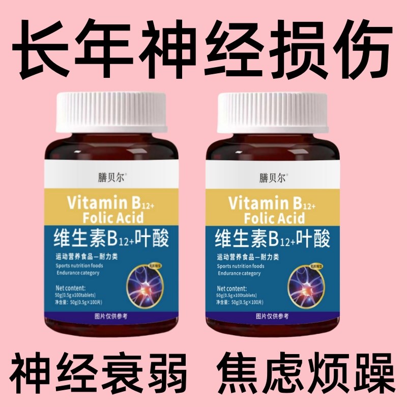 维生素b12甲钴胺营养修复神经100片O非b族修复脑叶酸正品
