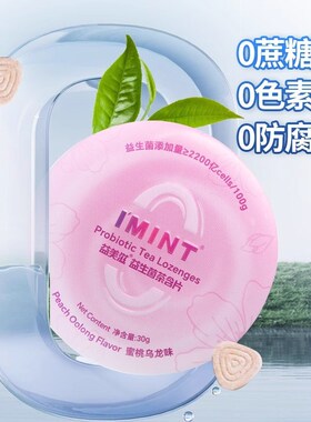 imint益生菌茶含片无糖益x美滋清新口气薄荷糖果乐草本茶多酚休闲