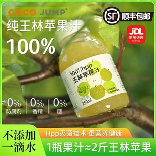 100%HPP王林苹果汁鲜榨果汁孕妇儿童饮料NFCQ山东营养王林苹果汁