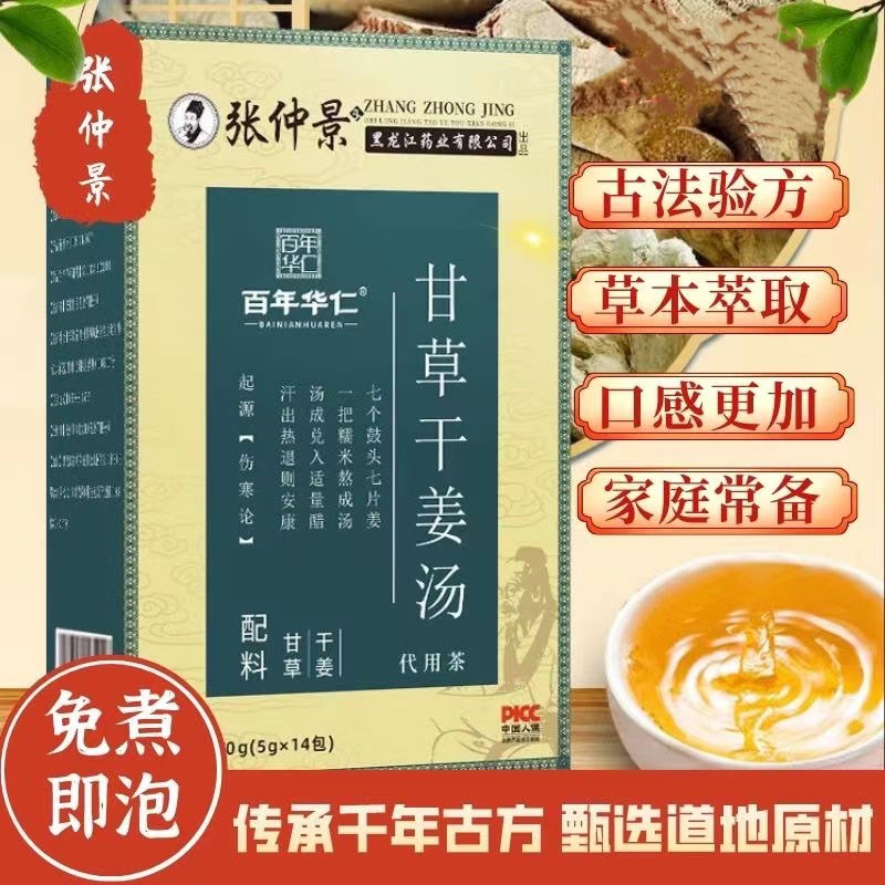 张仲景甘草干姜汤材p炙非甘草旗舰官方正品养生茶包代用茶