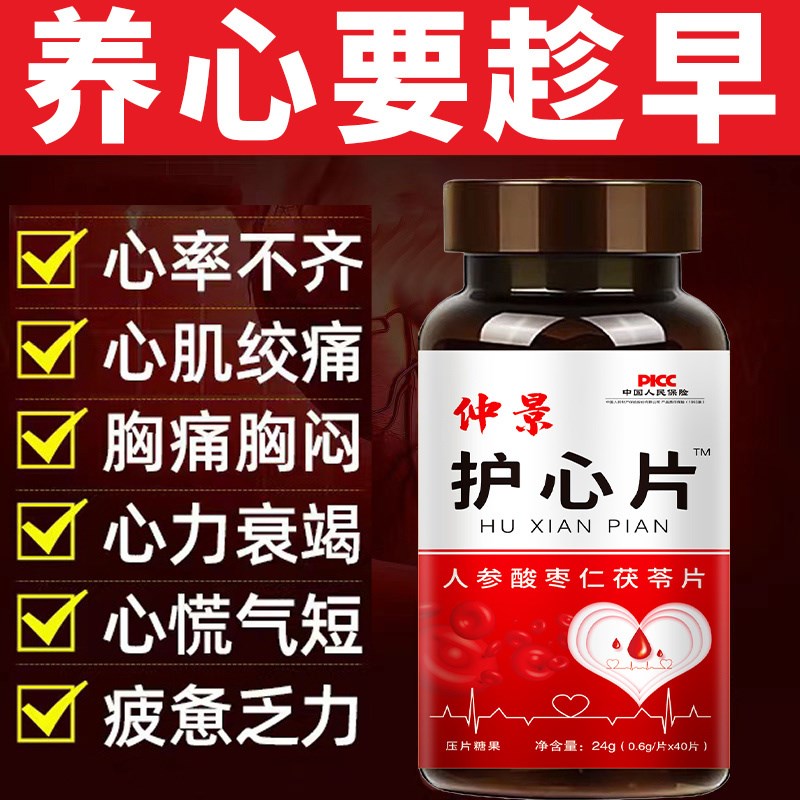 护心人参茯苓酸枣仁片o心律不齐片心慌气短心跳过快心绞痛胸闷胸