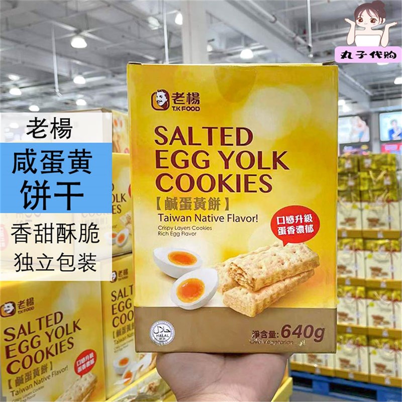 上海Coastco 台湾老杨咸蛋黄饼干方块酥饼无添加休闲零食640g