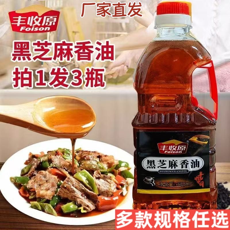 直发 丰收原黑芝麻香油纯正小磨正宗火锅油碟月R子油500ml3瓶