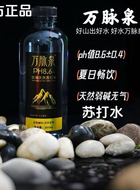 【新品上市】万脉泉饮用天然苏z打水 五大连池天然弱碱性无添加