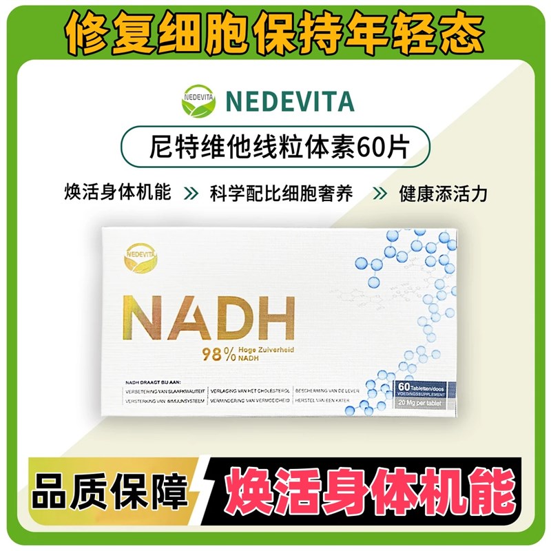 NEDEVITA尼特维他线v粒体素NADH修复荷兰进口60片/盒