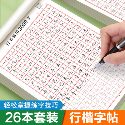 书行成人练字帖行楷大气漂亮