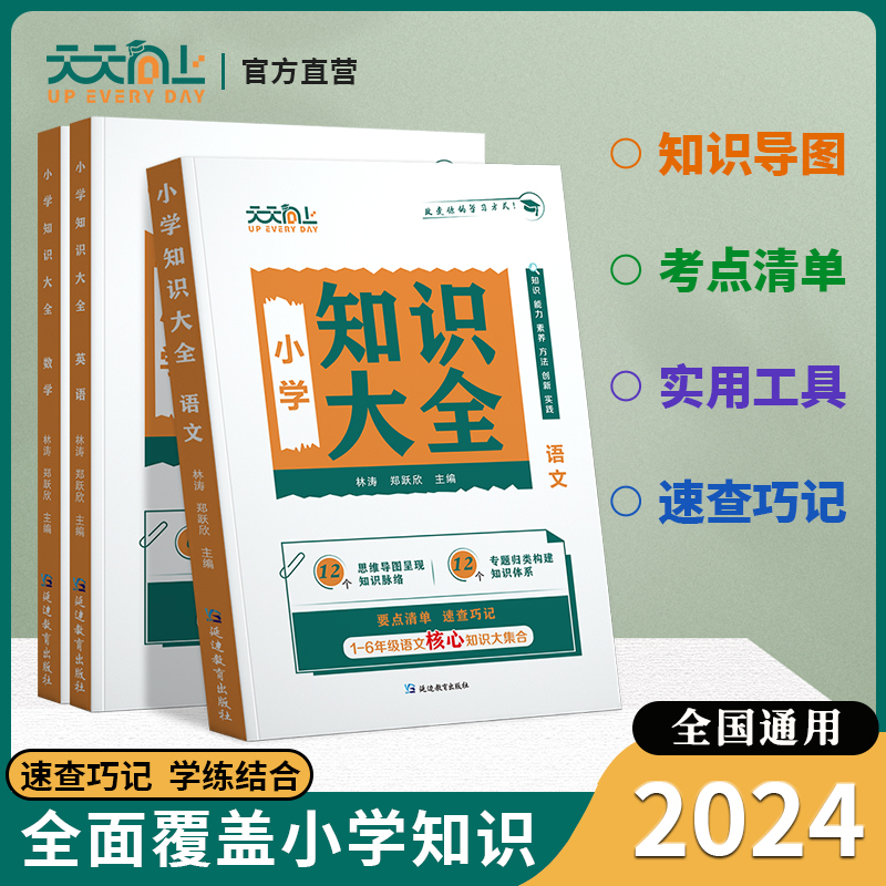 2024新版天天向上小学语文知识大全数学英语一二三四五六年级小升初知识集锦词语手册1-6年级小学生小升初基初知识点复习资料大全