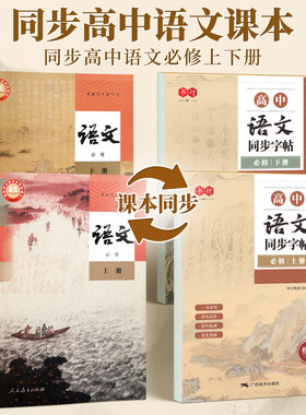书行高中语文同步练字帖