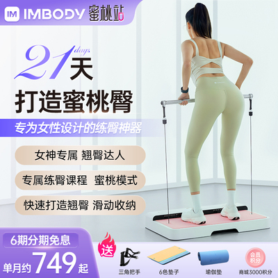 IM-BODY蜜桃站练臀神器力量站