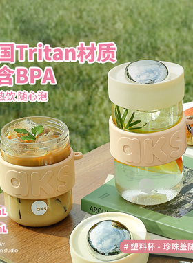 AKS新款夏季塑料杯高颜值水杯女生便携随行杯防烫咖啡杯耐高温